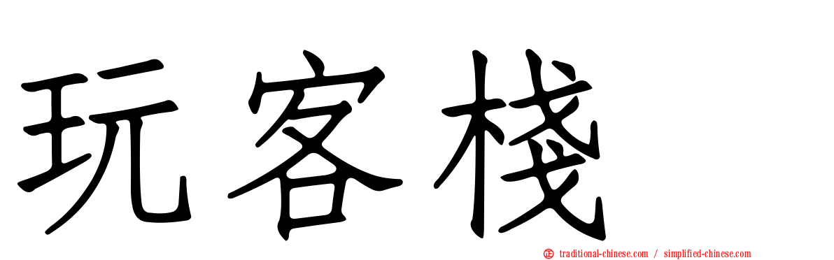 玩客棧　